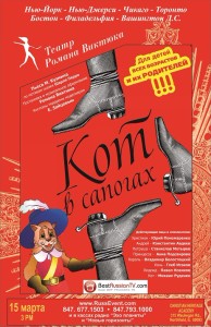 КОТ В САПОГАХ. ТЕАТР РОМАНА ВИКТЮКА.